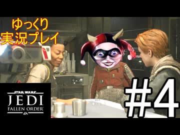 【ゆっくり実況プレイ】 ゆっくり探索していくStar Wars ジェダイ:フォールン・オーダー #4