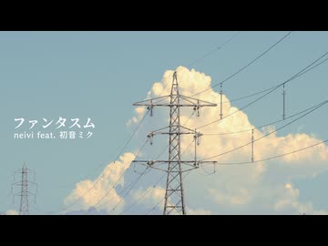 ファンタスム / neivi feat. 初音ミク