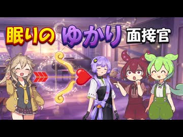 眠りのゆかり面接官【VOICEROID劇場】