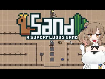 【Sand: A Superfluous Game】お砂さらさらさとうささら #17【ぼいちぇび実況】