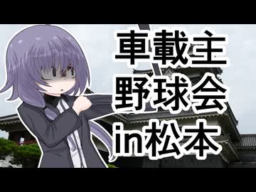 57｜車載主野球会 in 松本｜ゆかりと青のロードスター