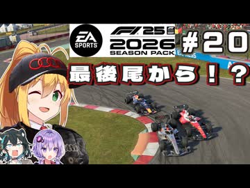 【F1 26】ほぼ最後尾から！？ 弦巻マキはアウディを救いたい！ #20 第20戦メキシコGP 【VOICEROID・VOICEPEAK実況】