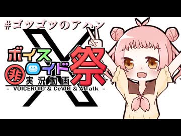 【第12回ひじき祭】#ゴツゴツのアハン