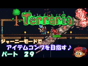 [Terraria]　ジャーニーで全アイテム研究の旅　２９　[ゆっくり実況]