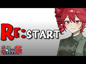 Re:Start 【台本交換会】【第12回VOICEROID非実況動画祭】