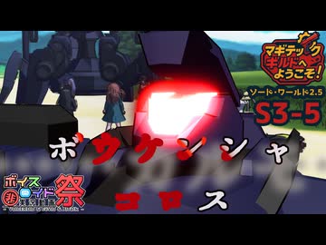 【SW2.5】「マギテックギルドへようこそ！」　S3-5（お父さんは……編）【ボイロTRPG】【ソードワールド2.5】【ニコニ・コモンズ祭2026】