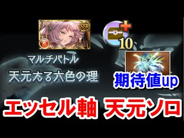 オーバートレハン10にしてマナベリのドロップ期待値を上げるエッセル採用型天元火ソロ【グラブル】