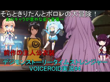 そらときりたんとポロンの大冒険4　【デジモンストーリータイムストレンジャー実況】製品版