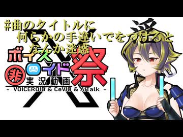 【第12回ひじき祭】#曲のタイトルに何らかの手違いでをつけるとなんか迷惑