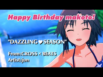 [MAD]DAZZLING♡SEASON－From CROSS×BEATS－（真ソロ）【2026まこ誕❤】