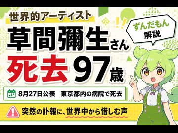 【最新ニュース1分解説】世界的アーティスト 草間彌生さん死去 97歳【ずんだもん解説】