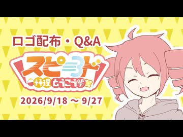 【ロゴ配布・Q&A】スピード料理投稿祭【2026/9/18～9/27】
