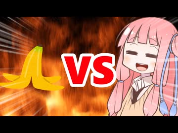 真・茜ちゃんVSバナナの皮