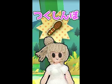 つ　く　し　ん　ぼ