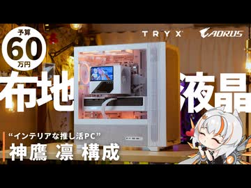 【布×液晶】TRYXの異種素材で組む、萌えもインテリアも諦めない神鷹 凛のハイエンド空冷PC【FLOVA F50&TURRIS】