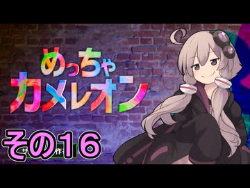 擬態の達人ゆかりさん　その１６【めっちゃカメレオン】