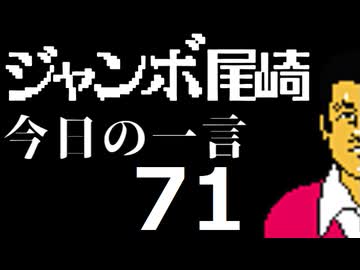 ジャンボ尾崎　今日の一言　71話