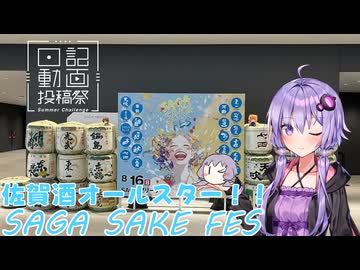 【日記動画投稿祭2026夏】佐賀の日本酒オールスター！佐賀酒フェスに行ってきた！【第12回ひじき祭】