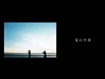 「夏の半券」 歌ってみた　ちょまいよ
