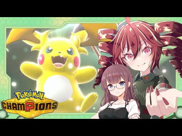 【ポケモンチャンピオンズ】シングルバトル奮闘記～メガライチュウY～ Part.６【VOICEPEAK実況プレイ】