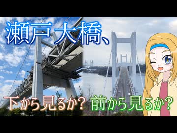 瀬戸大橋を眺めに児島へGO！