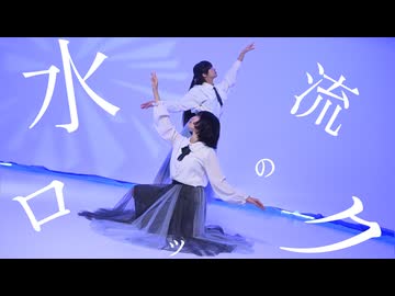 【椎名×nin.】水流のロック 踊ってみた【オリジナル振付】