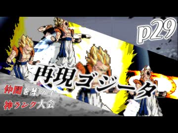 【mugen】上位神A前後　仲間を集めて神ランク大会　part29
