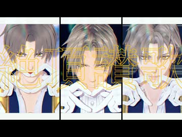 【MMD刀剣乱舞】　絶 頂 讃 歌　【へし切長谷部】
