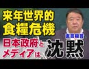 【直言極言】来年世界的食糧危機－日本政府とメディアは沈黙[桜R8/8/28]