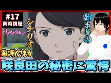 【完全初見】サクラダリセット 17話 同時視聴□｜Sagrada Reset｜リアクション