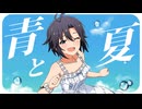 青と夏 ／ 菊地真【人力VOCALOID】