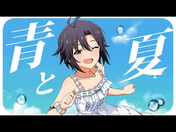 青と夏 ／ 菊地真【人力VOCALOID】