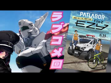 【捜索！幽霊？ラブコメ回】映画「機動警察パトレイバーEZY File２」／裏ロボットアニメレビュー【東北きりたん/VOICEVOX解説】