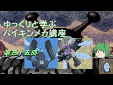 ゆっくりと学ぶバイキンメカ講座 第五十五回「ロボ2号/ロボ2号改」
