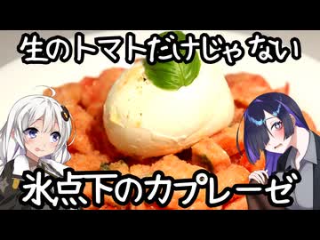 生のトマトだけじゃない。氷点下のカプレーゼ( Caprese con granita di pomodoro)【イタリア料理】