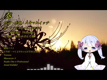 奏 feat.つくよみちゃんと湊音