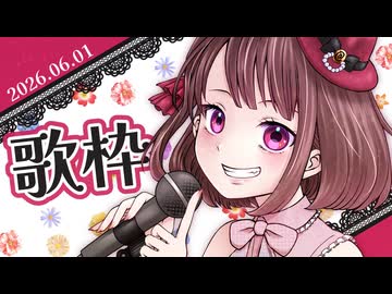 2026/06/01 歌枠アーカイブ
