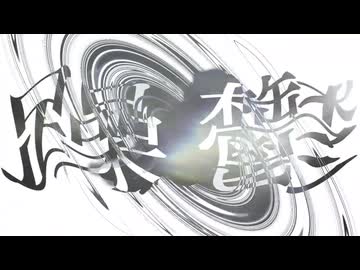 「躁鬱」拝生命feat.歌愛ユキ　ver.Short