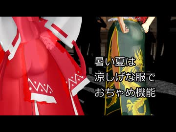 暑い夏は涼しげな服でおちゃめ機能【霊夢＆美鈴】