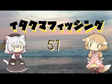 イタクマフィッシング＃51　久しぶりの海だー！