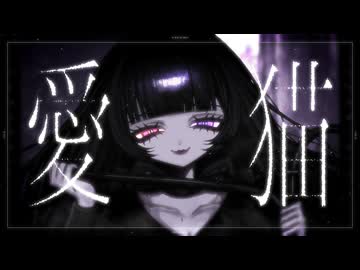 【歌ってみた】愛猫 - biz×ZERA / cover【Lizz】