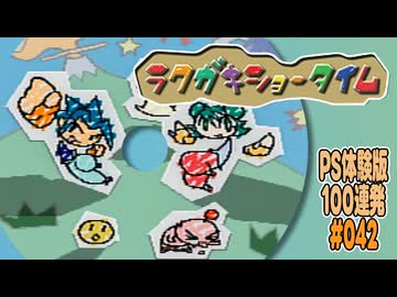 PS体験版100連発【42：ラクガキショータイム】