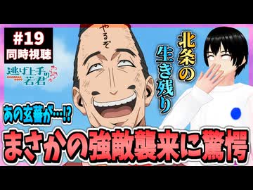 【完全初見】逃げ上手の若君 19話(2期7話) 同時視聴□｜The Elusive Samurai｜アニメリアクション