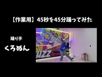 【作業用】45秒を45分 踊ってみた【 #踊ってみたnext 】