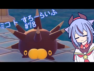 【ぽこあポケモン】ミコ ト すろーらいふ 78匹目 【A.I.VOICE CeVIO実況プレイ】