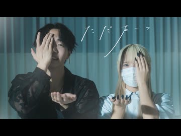 【はるよし×えとう】ただ声一つ / ロクデナシ 踊ってみた【定点ver】