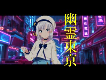 人気の「幽霊東京(ayase)」動画 361本 - ニコニコ動画