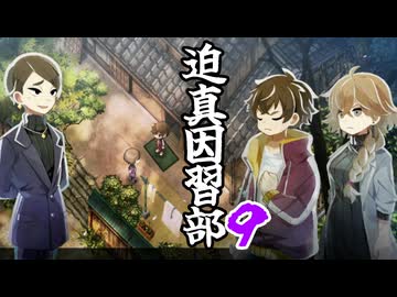 迫真因習部　村八分の裏技.part9