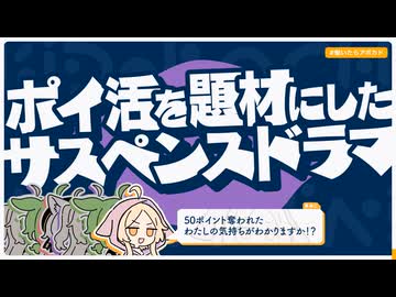 【日記】ポイ活を題材にしたサスペンスドラマ