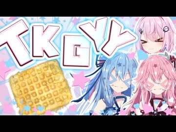 【第12回ひじき祭】TKGYYやで！！！！！【フィーちゃん・琴葉姉妹】